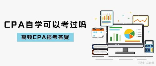 自學(xué)考取注冊(cè)會(huì)計(jì)師（技術(shù)開發(fā)方向）的可行性分析